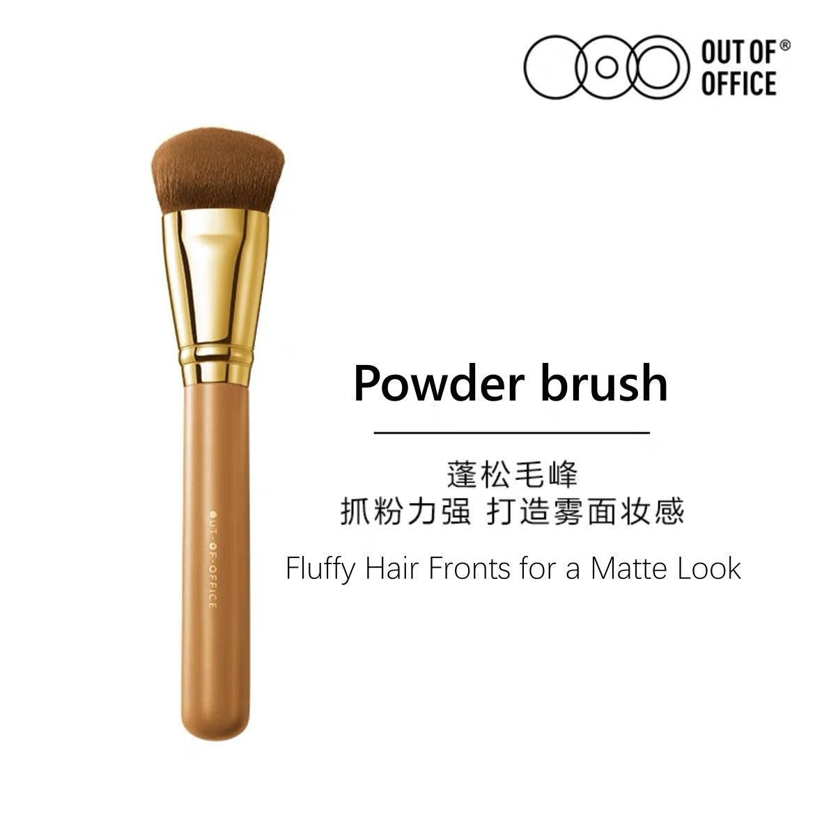 OutofOffice Professional Cosmetic Brushes OOO专业化妆刷