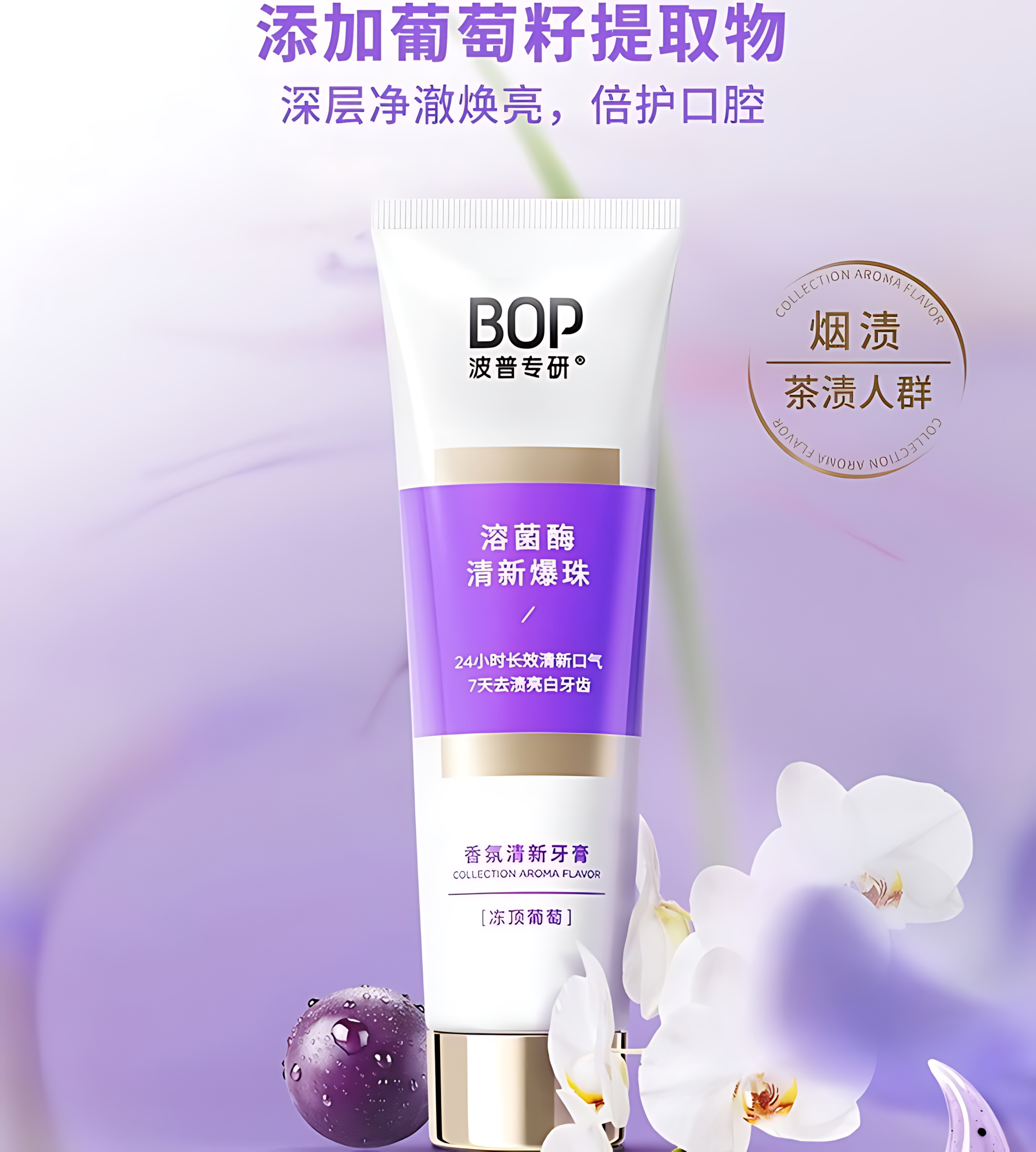 BOP Aromatic Fresh Toothpaste 100g 波普专研香氛清新牙膏