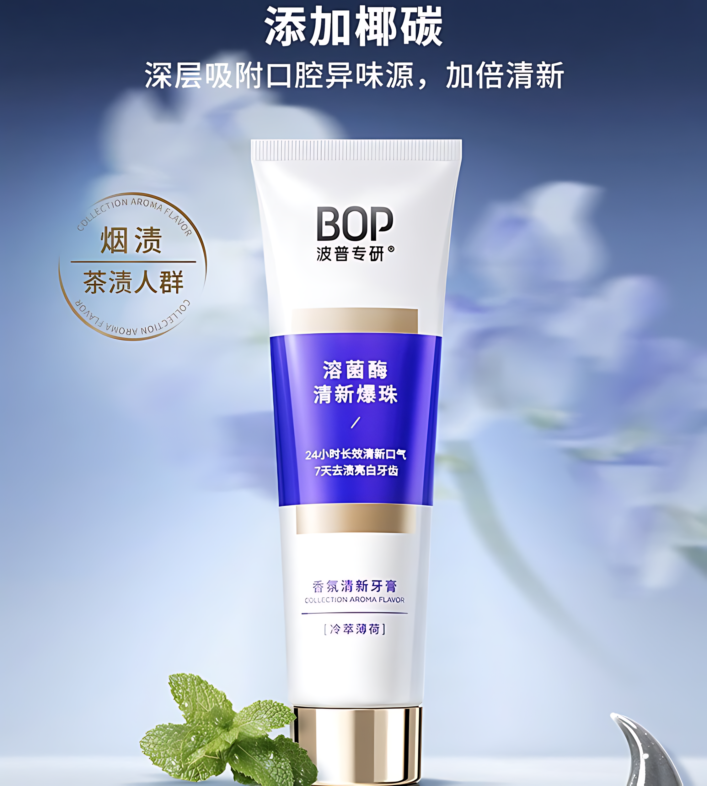 BOP Aromatic Fresh Toothpaste 100g 波普专研香氛清新牙膏