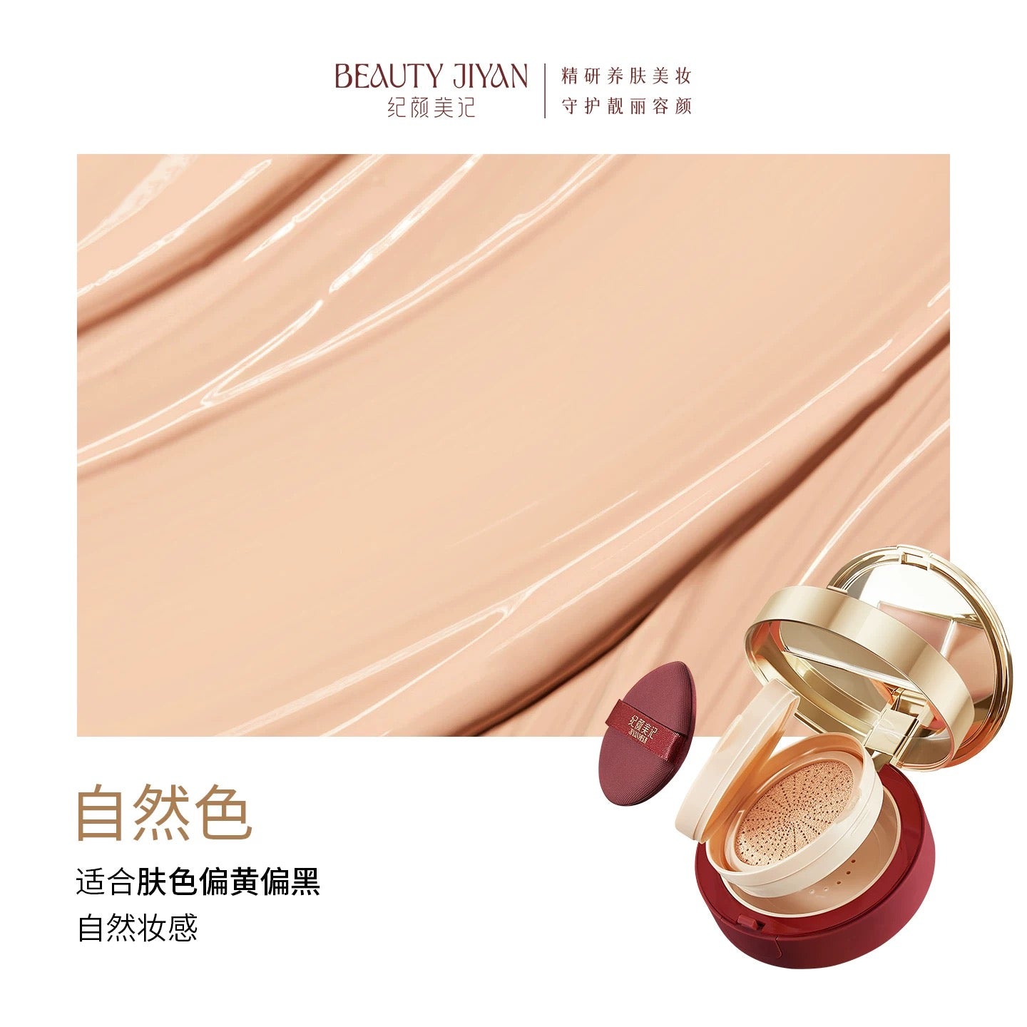 Tiktok/Douyin Hot BEAUTY JIYAN Enriched Flawless Skin Nourishing Three Layer Cushion Cream 17g【Tiktok抖音爆款】纪颜美记盈润无瑕养肤三层气垫霜