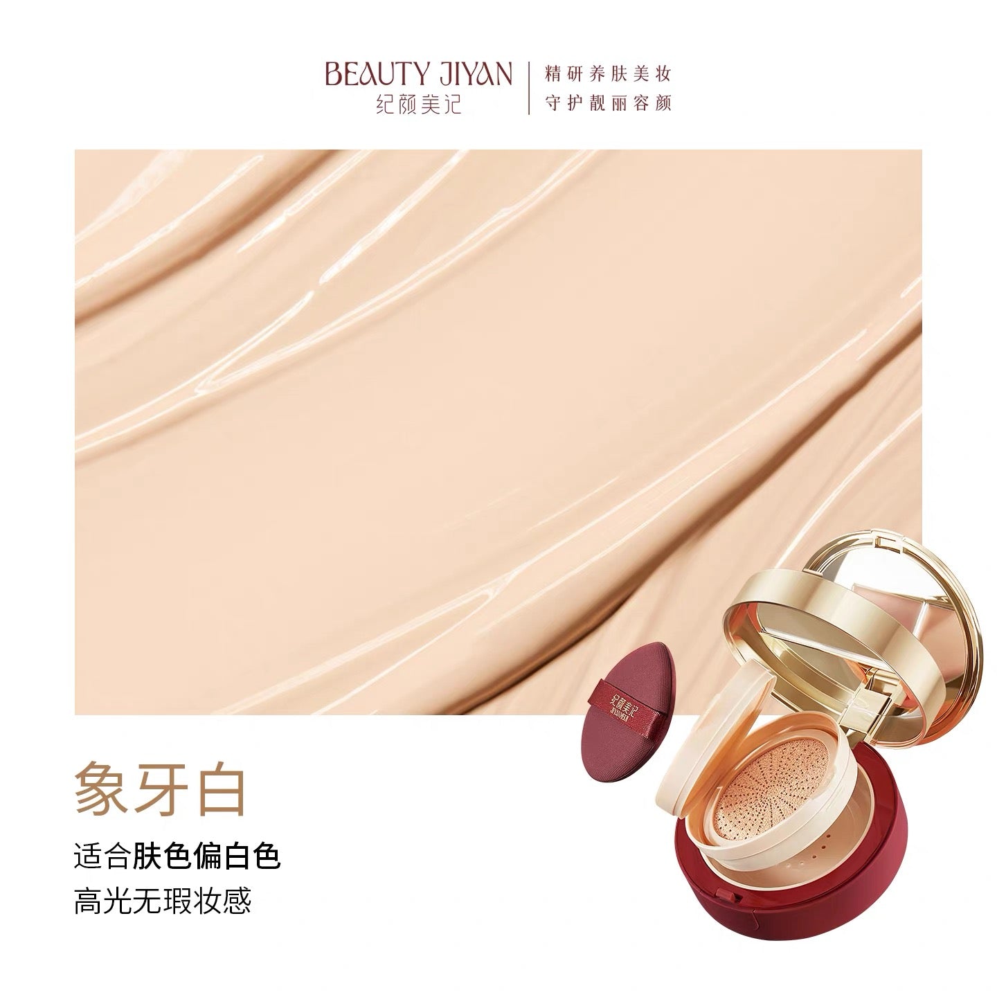 Tiktok/Douyin Hot BEAUTY JIYAN Enriched Flawless Skin Nourishing Three Layer Cushion Cream 17g【Tiktok抖音爆款】纪颜美记盈润无瑕养肤三层气垫霜