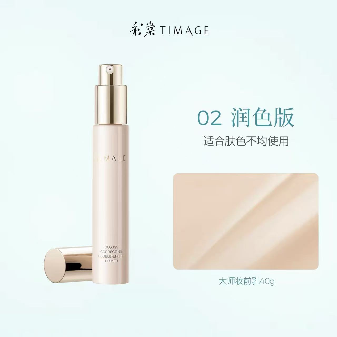 TIMAGE Porcelain Radiance Multi-Effect Makeup Primer (2.0) 40g 彩棠釉感多效妆前乳