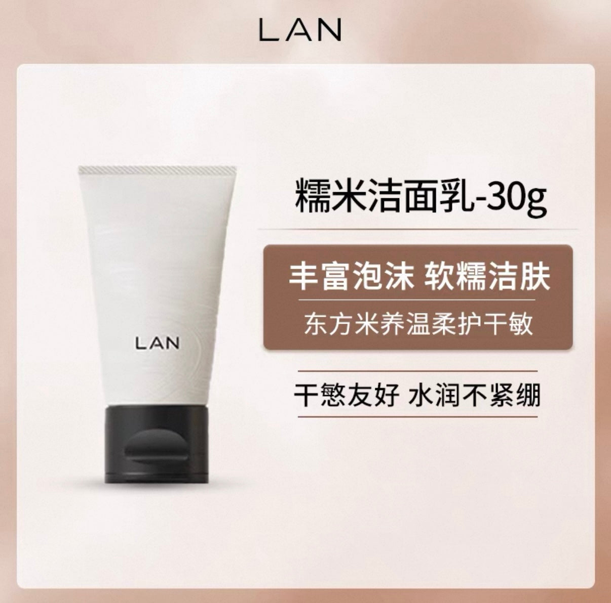 LAN Rice Essence Cleansing Foam 30g/100g 兰甄米致糯洁面乳
