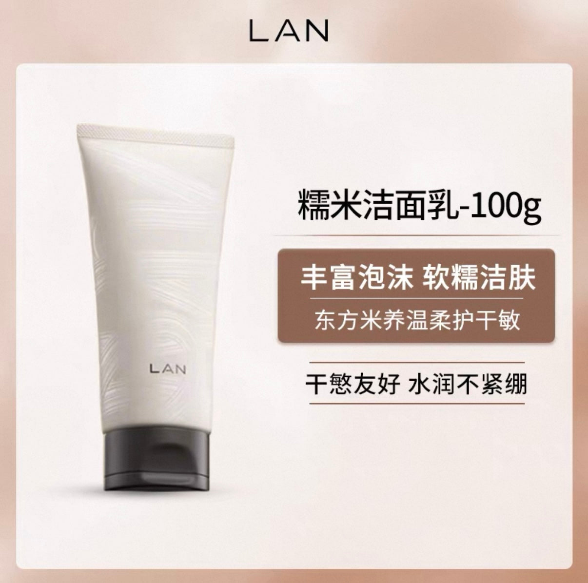LAN Rice Essence Cleansing Foam 30g/100g 兰甄米致糯洁面乳