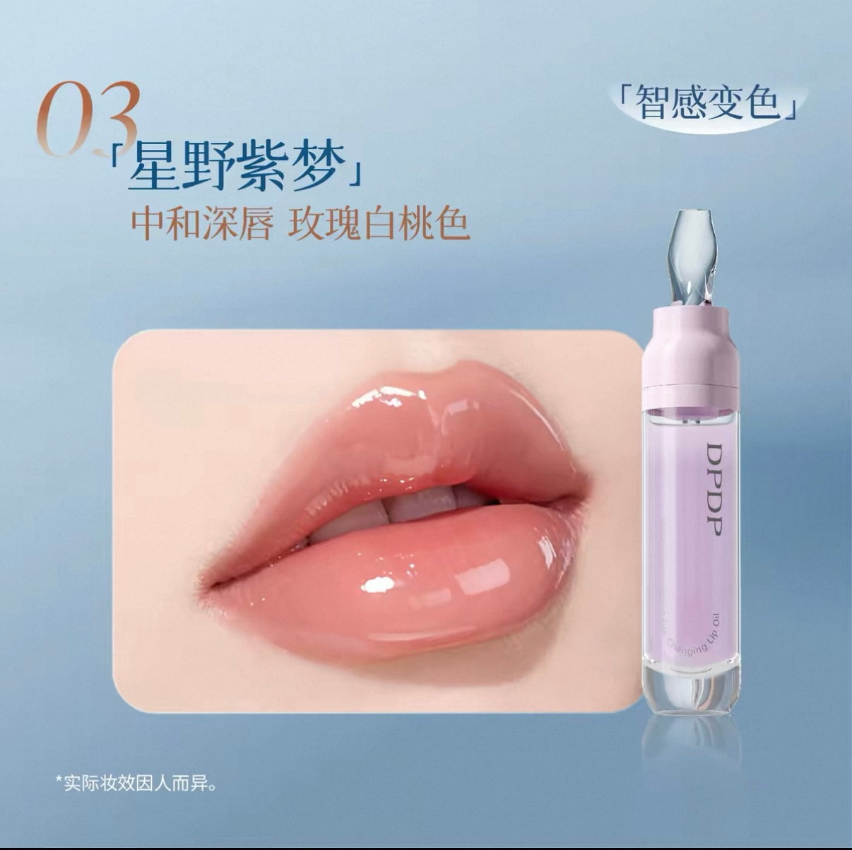 DPDP Smart High-Sweet Glowing Color Changing / Nourishing Lip Oil 6.5ml DPDP心机高甜水光变色/润养唇油