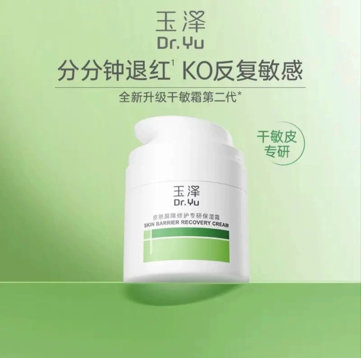 Dr.Yu Skin Barrier Recovery Cream 2.0 50g 玉泽皮肤屏障修护专研保湿霜2.0