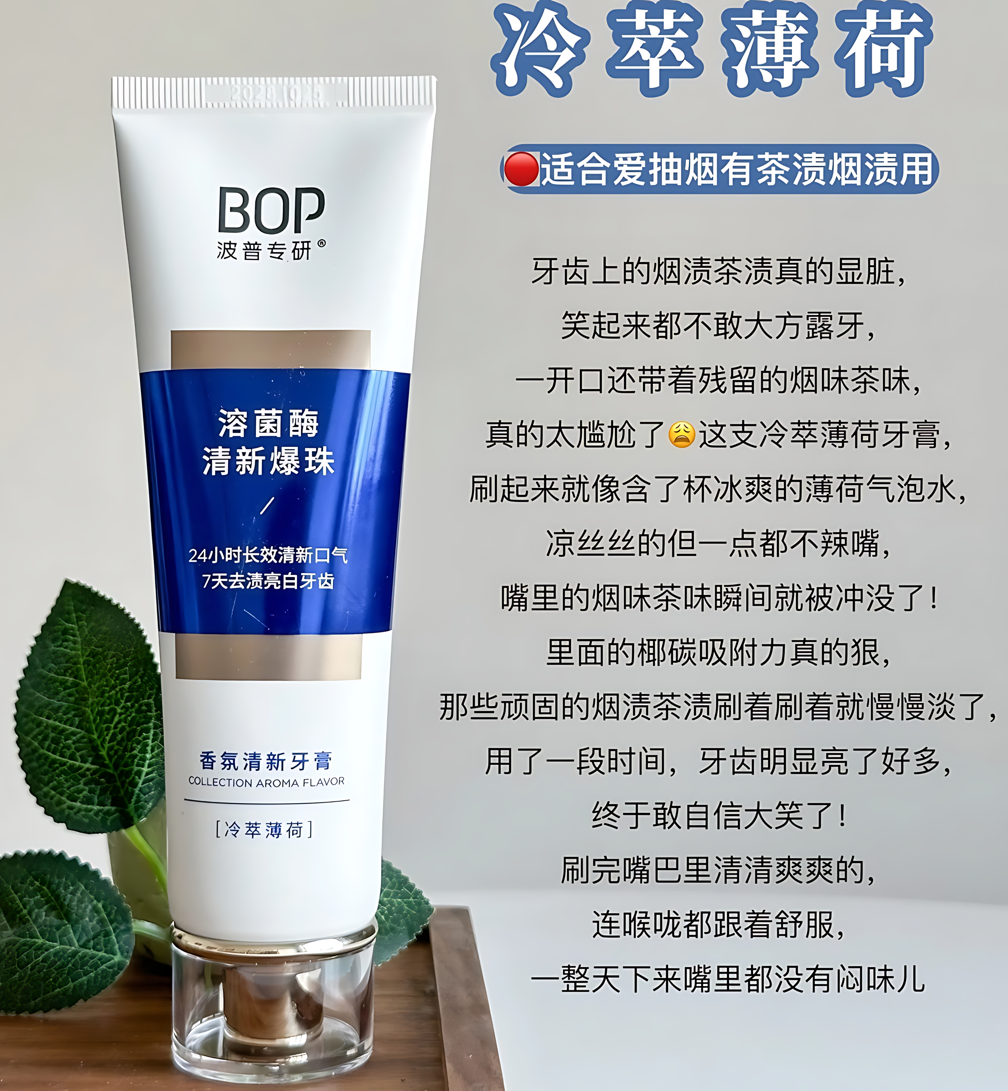 BOP Aromatic Fresh Toothpaste 100g 波普专研香氛清新牙膏