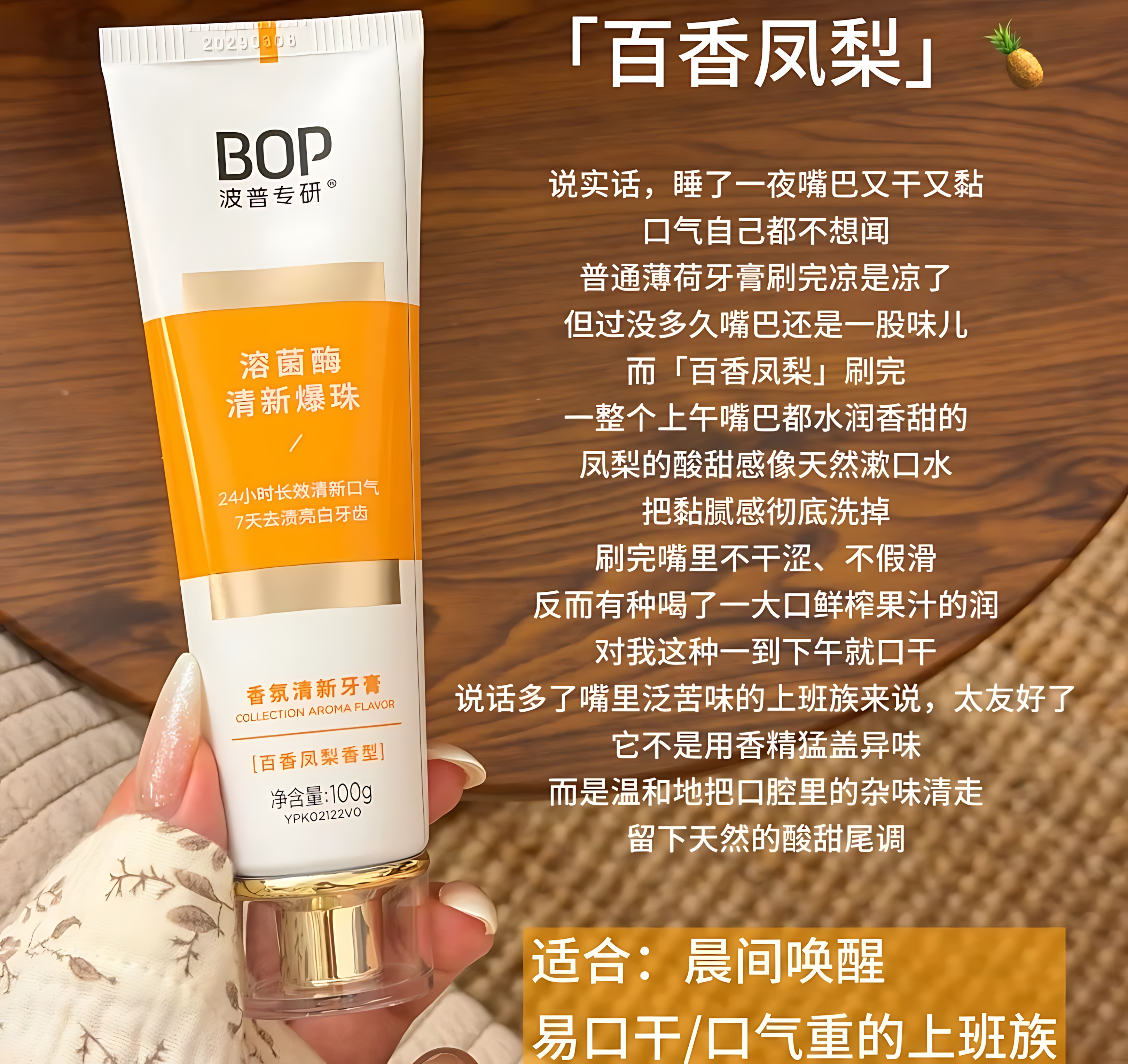 BOP Aromatic Fresh Toothpaste 100g 波普专研香氛清新牙膏