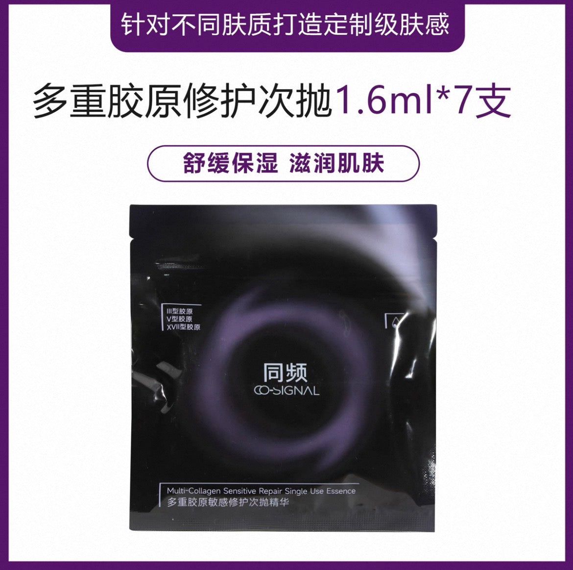 CO-SIGNAL Muti-Collagen Sensitive Repair Single Use Essence 1.6ml*5pcs/7pcs/30pcs 同频多重胶原敏感修护次抛精华