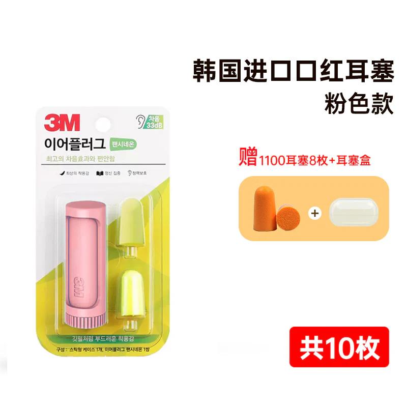 3M Korea Edition Earplugs Sound Insulation Noise Reduction Sleep 10PCS 3M韩国进口耳塞隔音降噪睡眠睡觉