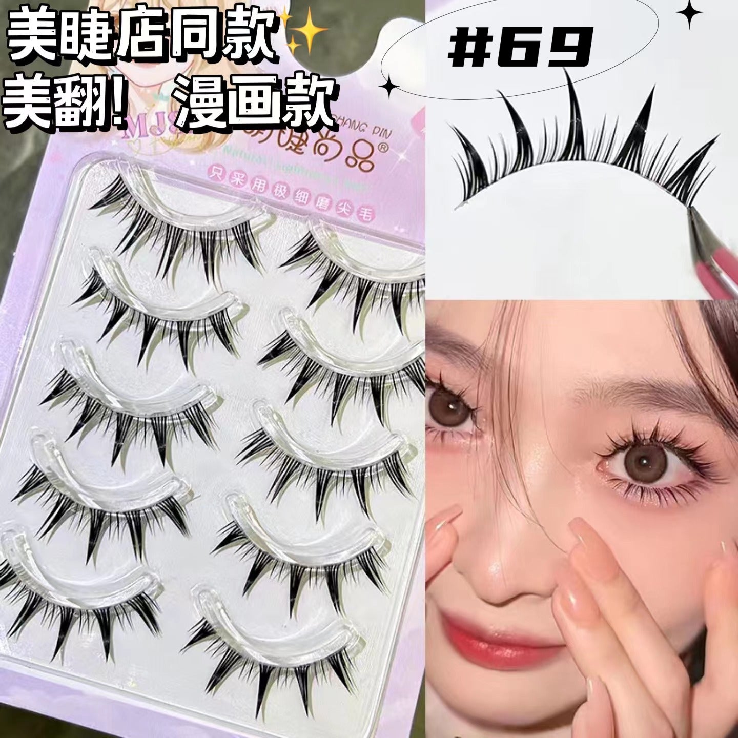 Meng Jie Shang Pin One Strip False Eyelashes Collection 萌睫尚品