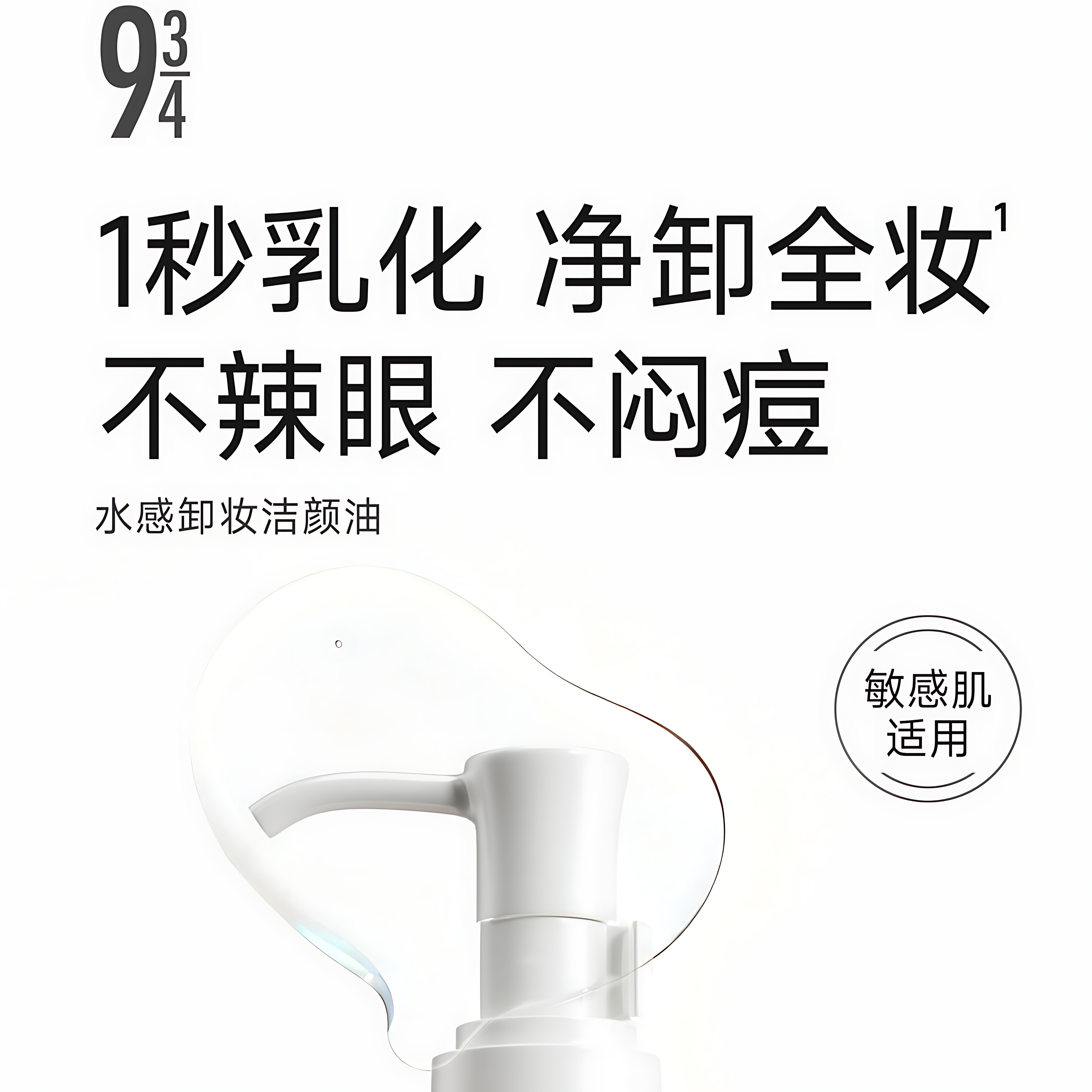 93/4 Aqua Makeup Cleanser 120ml 93/4水感卸妆洁颜油