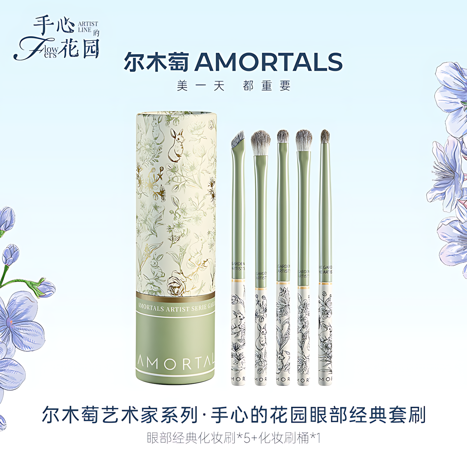 AMORTALS Artist Series Palm Garden Eye Brush Set 6pcs 尔木萄艺术家系列手心的花园眼部套刷