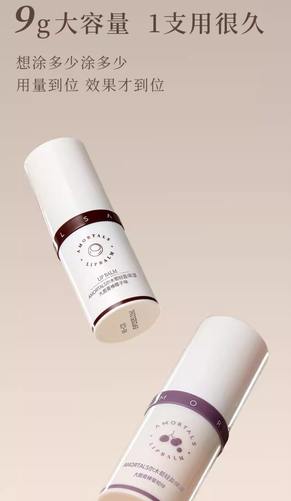 AMORTALS Lightweight Moisturizing Lip Balm 9g 尔木萄轻薄保湿护唇棒