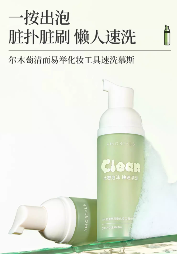 AMORTALS Effortless Puff Cleaning Mousse 50ml 尔木萄清而易举粉扑清洗慕斯