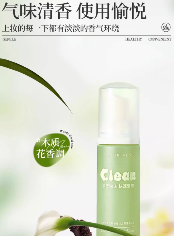 AMORTALS Effortless Puff Cleaning Mousse 50ml 尔木萄清而易举粉扑清洗慕斯