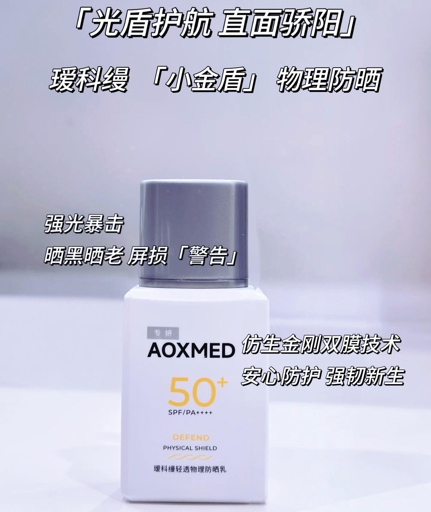 AOXMED Lightweight Physical Sunscreen Lotion SPF50+ PA++++ 30ml 瑷科缦轻透物理防晒乳