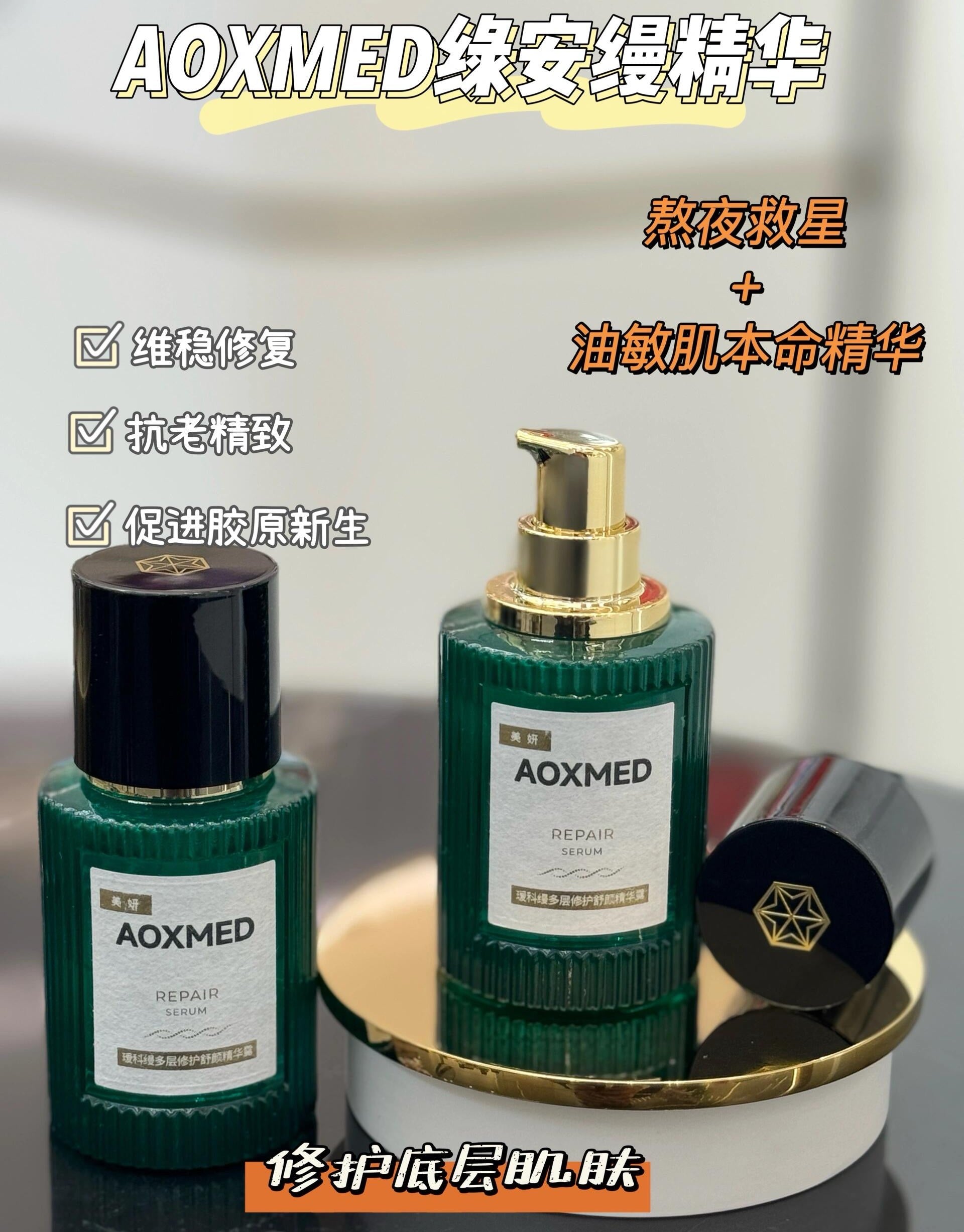 AOXMED Multi-Layer Repair Soothing Serum 30ml 瑷科缦多层修护舒颜精华露