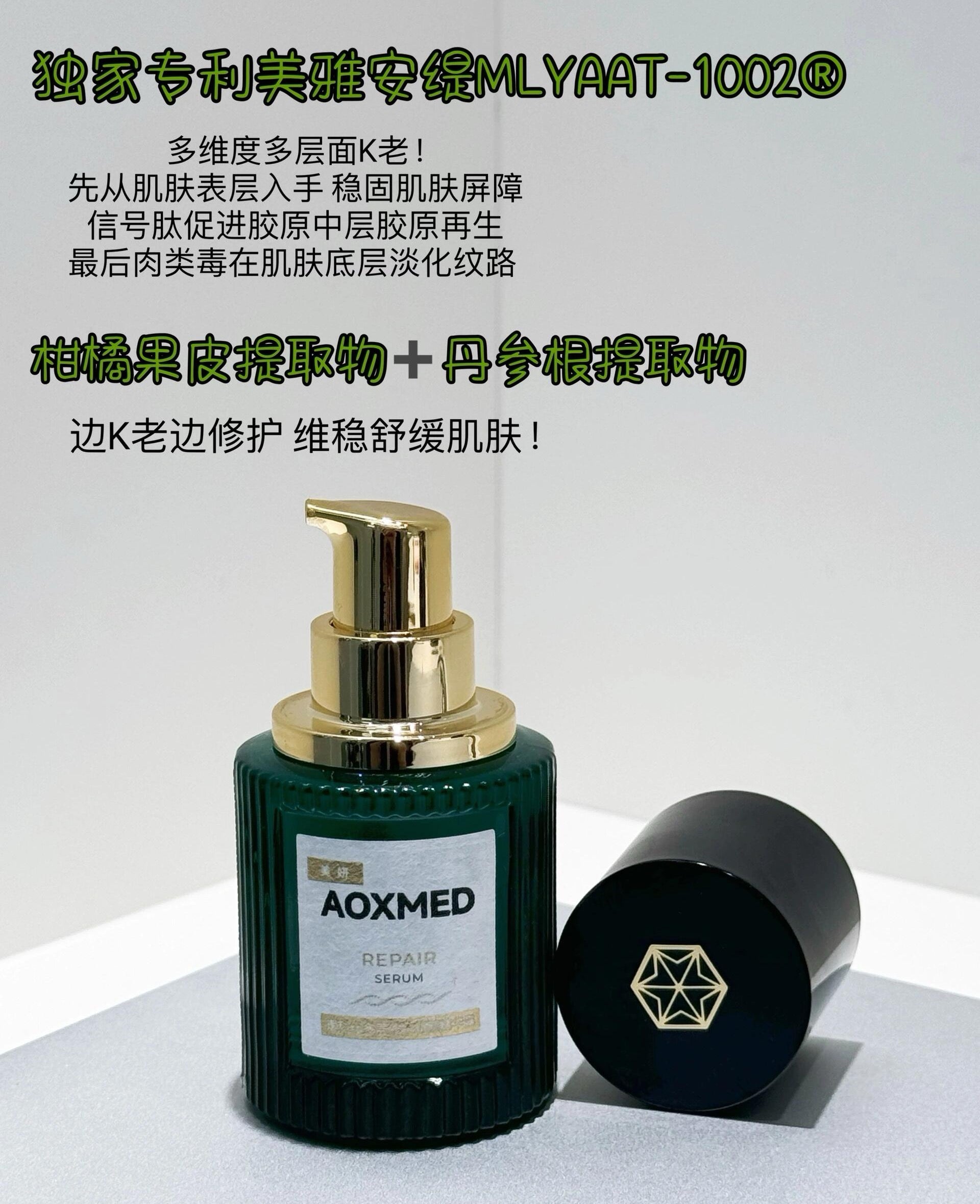 AOXMED Multi-Layer Repair Soothing Serum 30ml 瑷科缦多层修护舒颜精华露