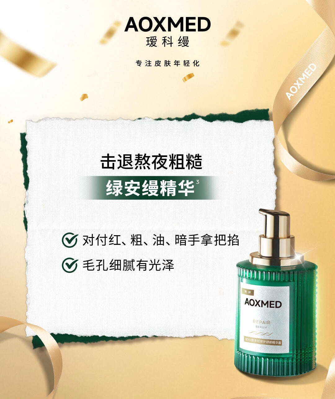 AOXMED Multi-Layer Repair Soothing Serum 30ml 瑷科缦多层修护舒颜精华露