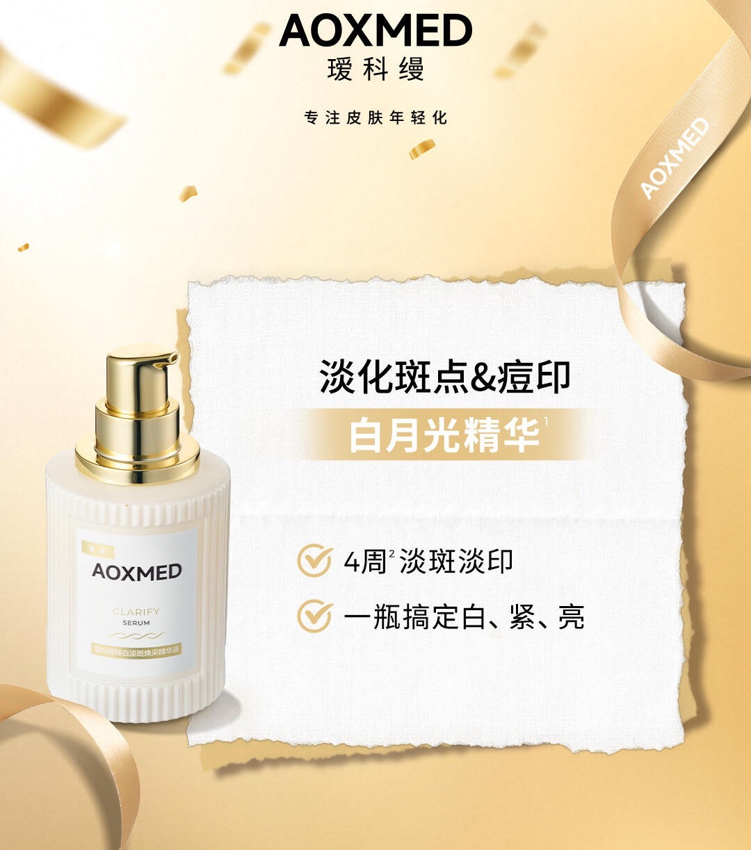 AOXMED Radiance Brightening and Spot-Reducing Serum 30ml 瑷科缦臻白淡斑焕采精华液