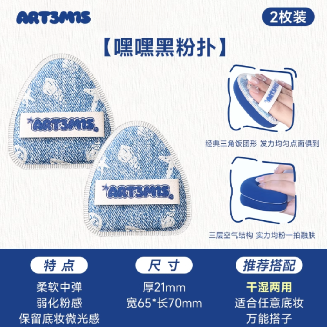 ART3M1S Ocean Story Series Powder Puff 凹凸迷思海洋物语系列粉扑