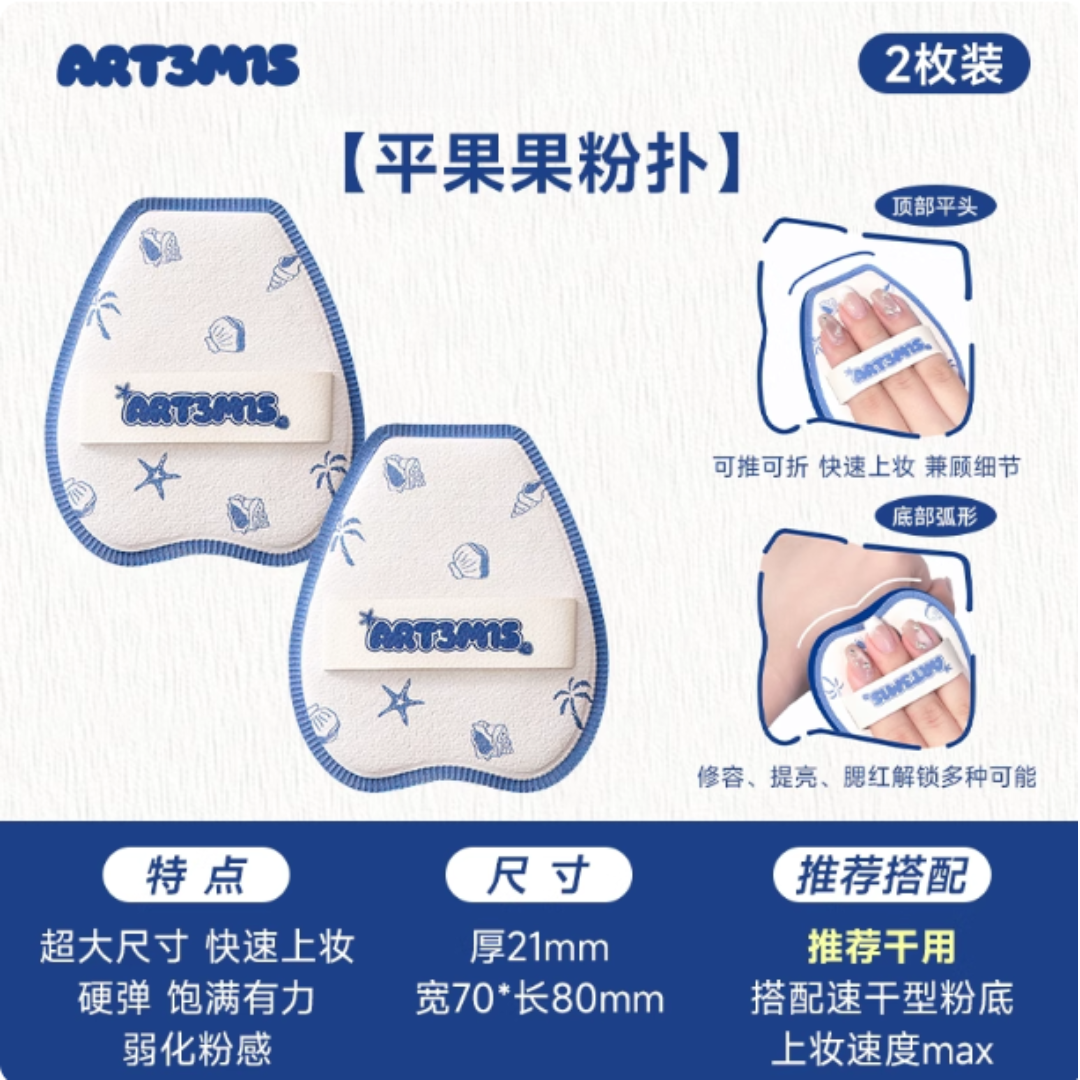ART3M1S Ocean Story Series Powder Puff 凹凸迷思海洋物语系列粉扑