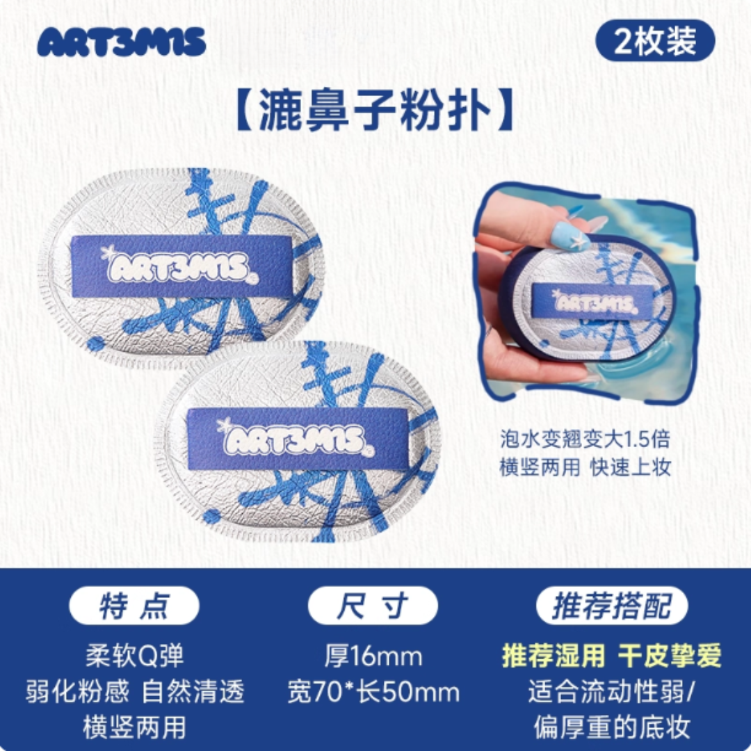 ART3M1S Ocean Story Series Powder Puff 凹凸迷思海洋物语系列粉扑
