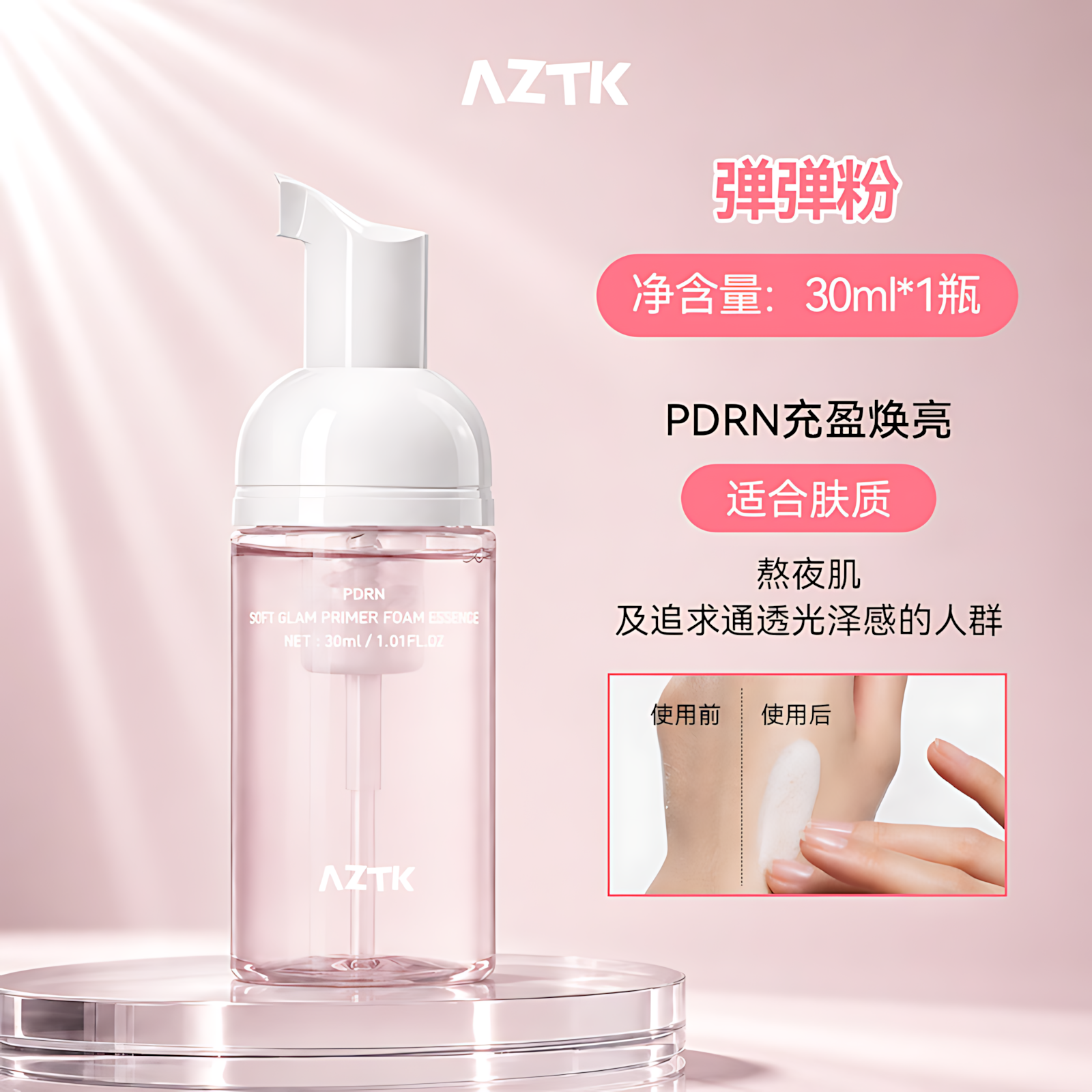 Tiktok/Douyin Hot AZTK Soft Glam Primer Foam Essence 30ml/95ml【Tiktok抖音爆款】菁之妆前泡泡精华面膜