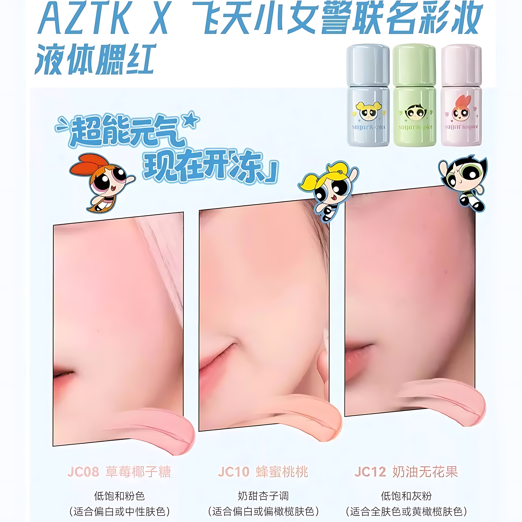 AZTK × THE POWERPUFF GIRLS Jello Color Liquid Blush 5ml 菁之×飞天小女警冻色液体腮红