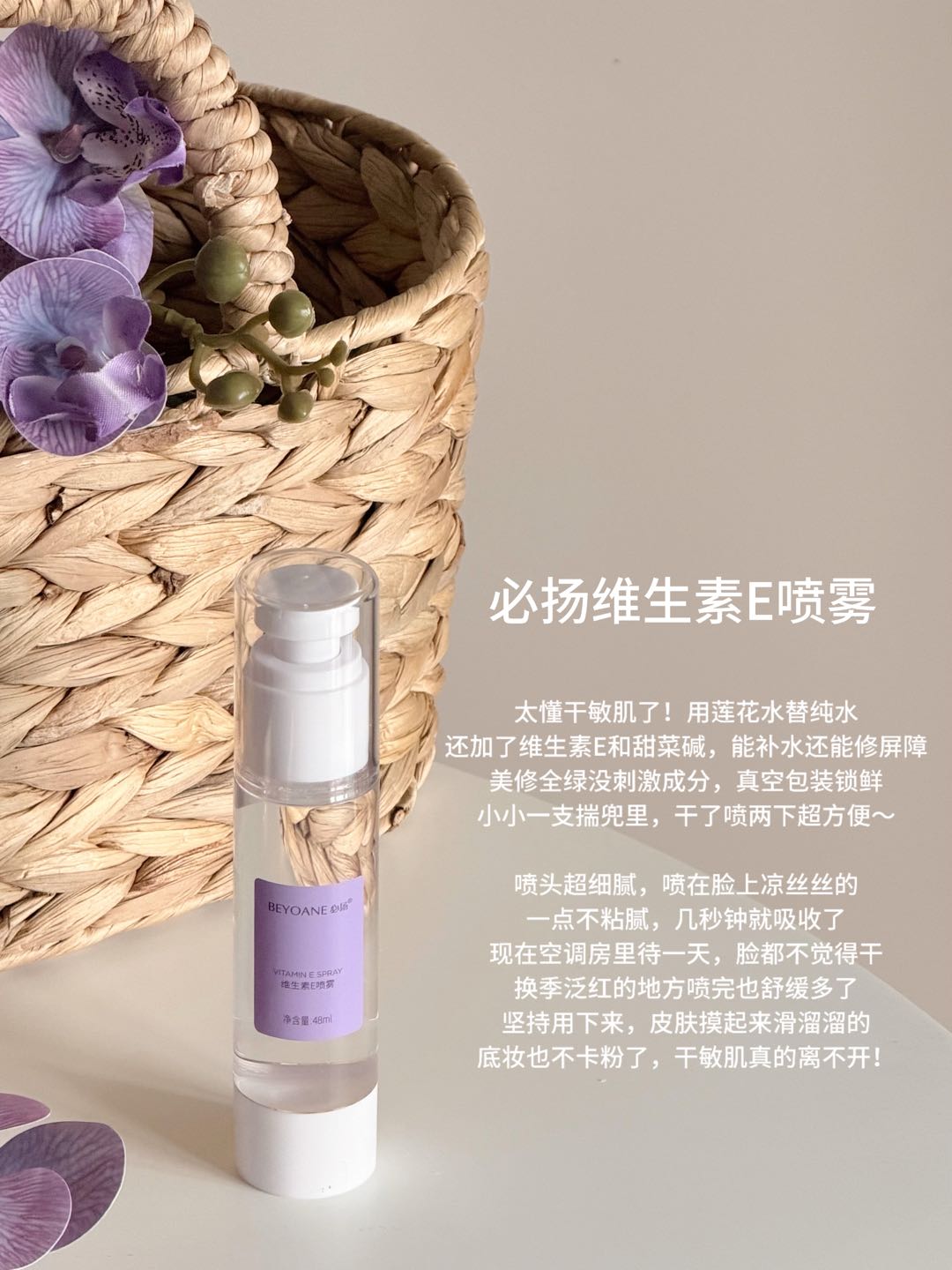 BEYOANE Vitamin E Spray 48ml 必扬维生素E喷雾