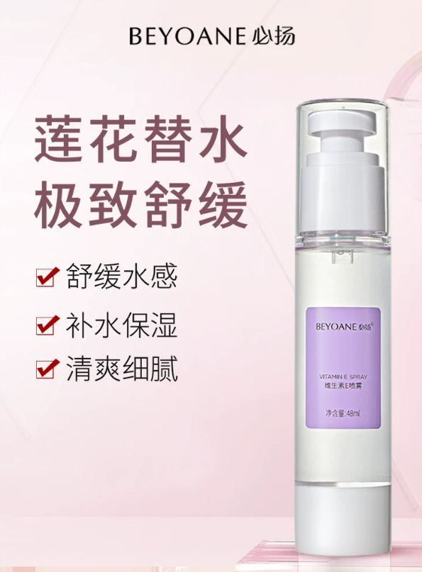 BEYOANE Vitamin E Spray 48ml 必扬维生素E喷雾
