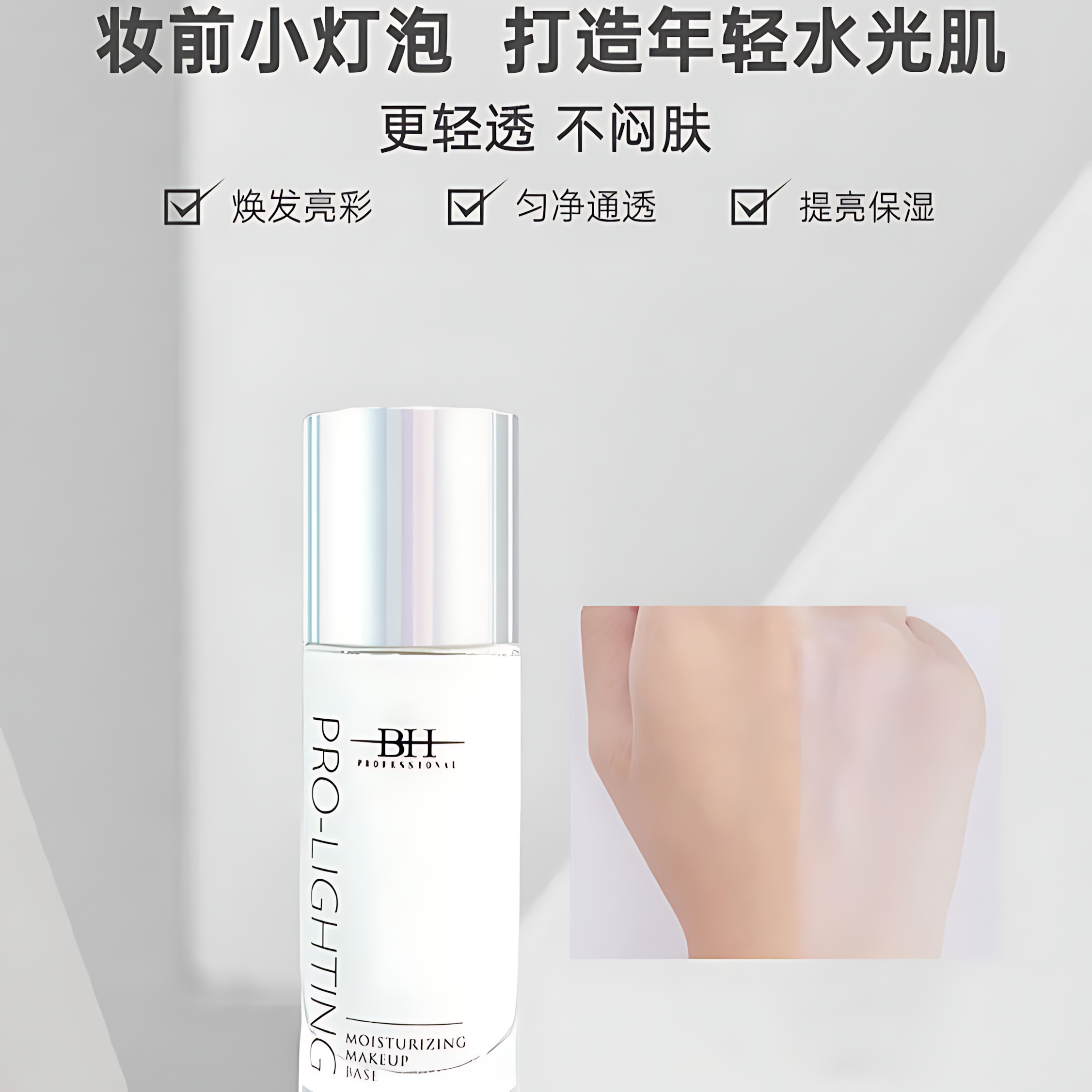 BH Illuminating Skin Primer 30ml BH亮采修颜妆前乳