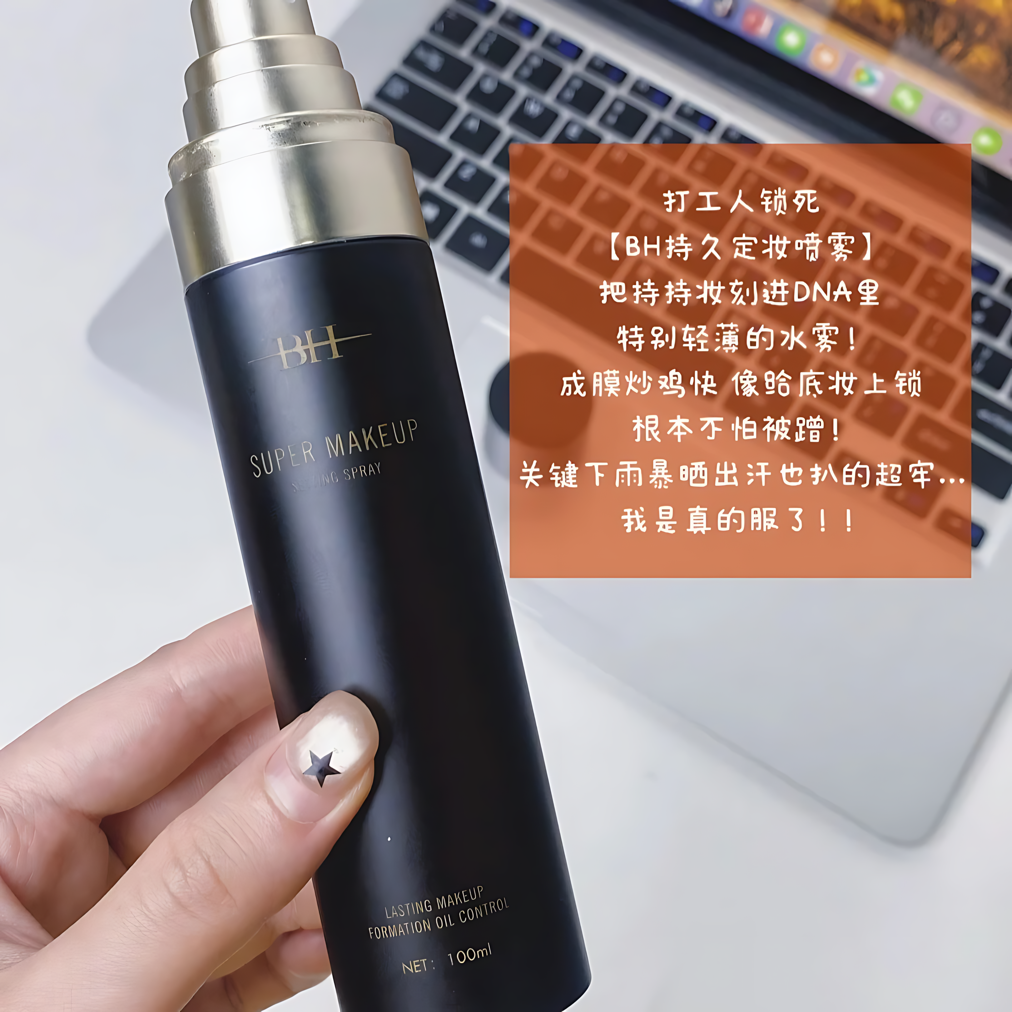 BH Lasting Makeup Formation Oil Control Spray 100ml BH持久定妆喷雾