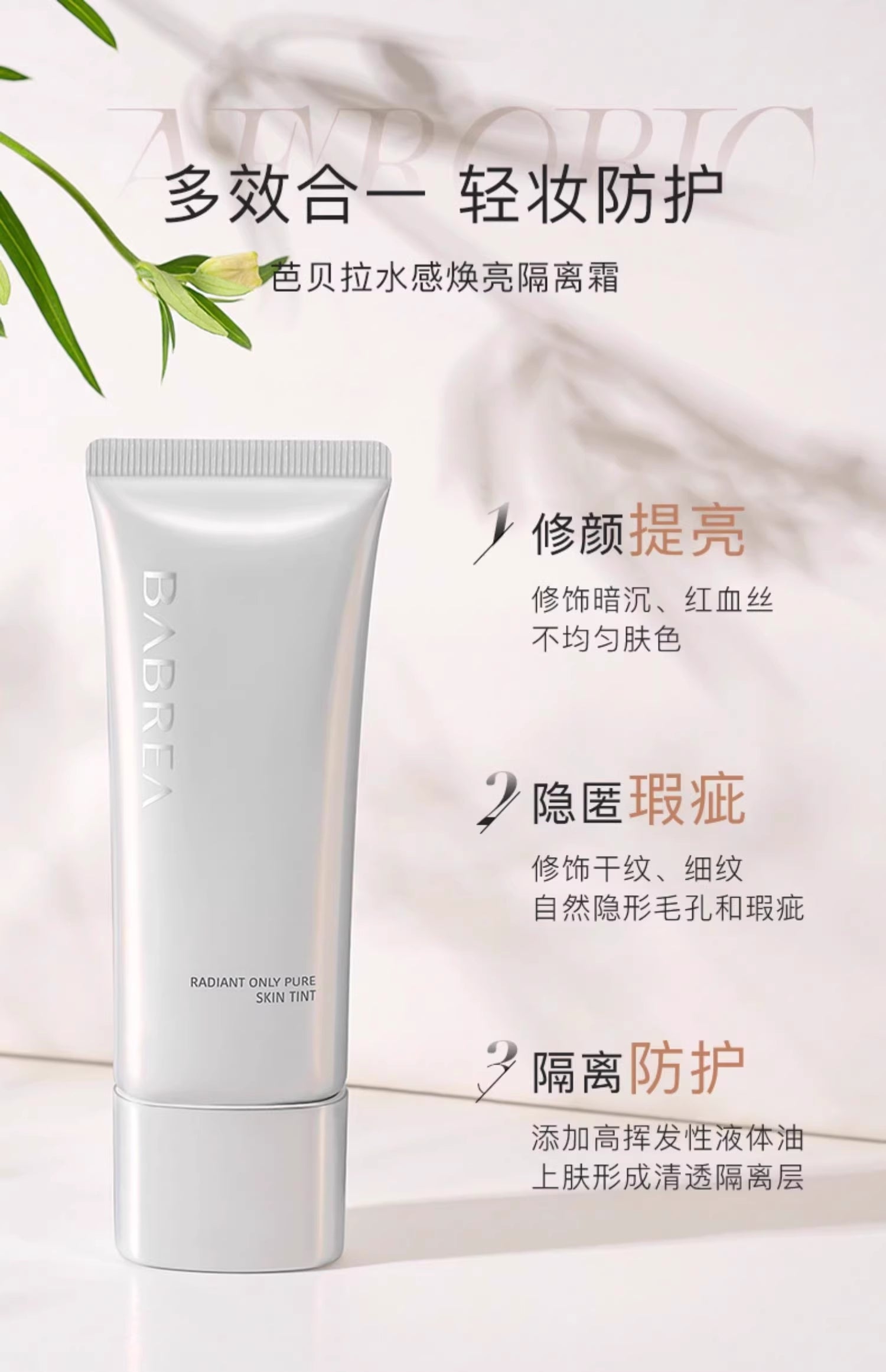 Babrea Water-feel Brightening Primer 40ml 芭贝拉水感焕亮隔离霜