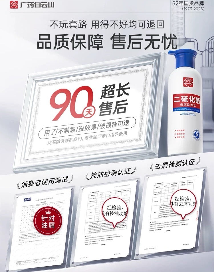 Bai Yun Shan Selenium Disulfide Anti-Dandruff Anti-Itch Shampoo 400ml 白云山二硫化硒去屑洗发水