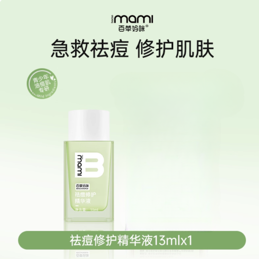 Tiktok/Douyin Hot Baicao mami Acne Repair Essence 13ml/30ml【Tiktok抖音爆款】 百草妈咪祛痘修护精华液