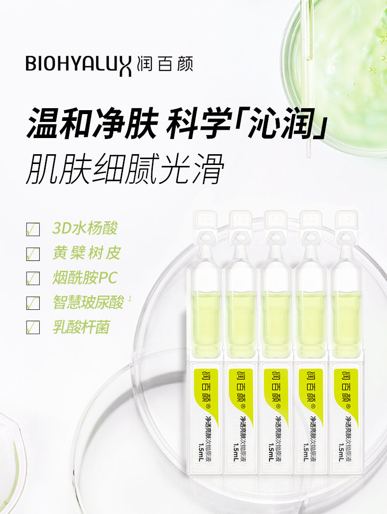 Biohyalux Purifying Lightening Single Use Stoste 华熙生物润百颜净透亮肤次抛原液 1.5ml*5/1.5ml*30