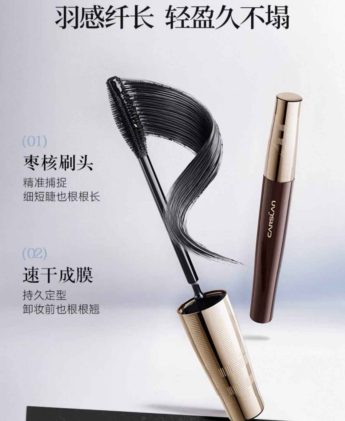 CARSLAN Light-Lengthening Mascara 8g 卡姿兰轻羽纤长睫毛膏