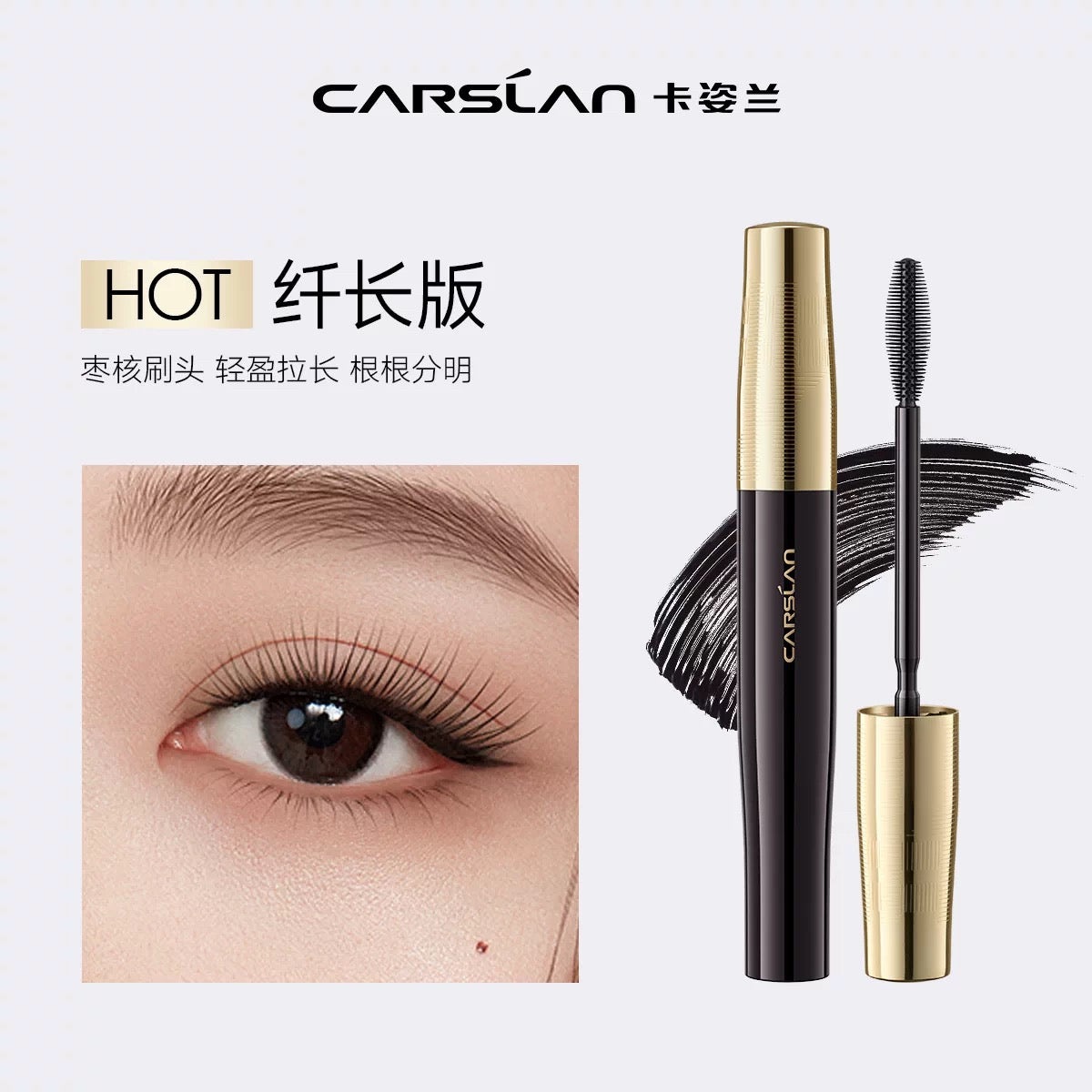 CARSLAN Light-Lengthening Mascara 8g 卡姿兰轻羽纤长睫毛膏