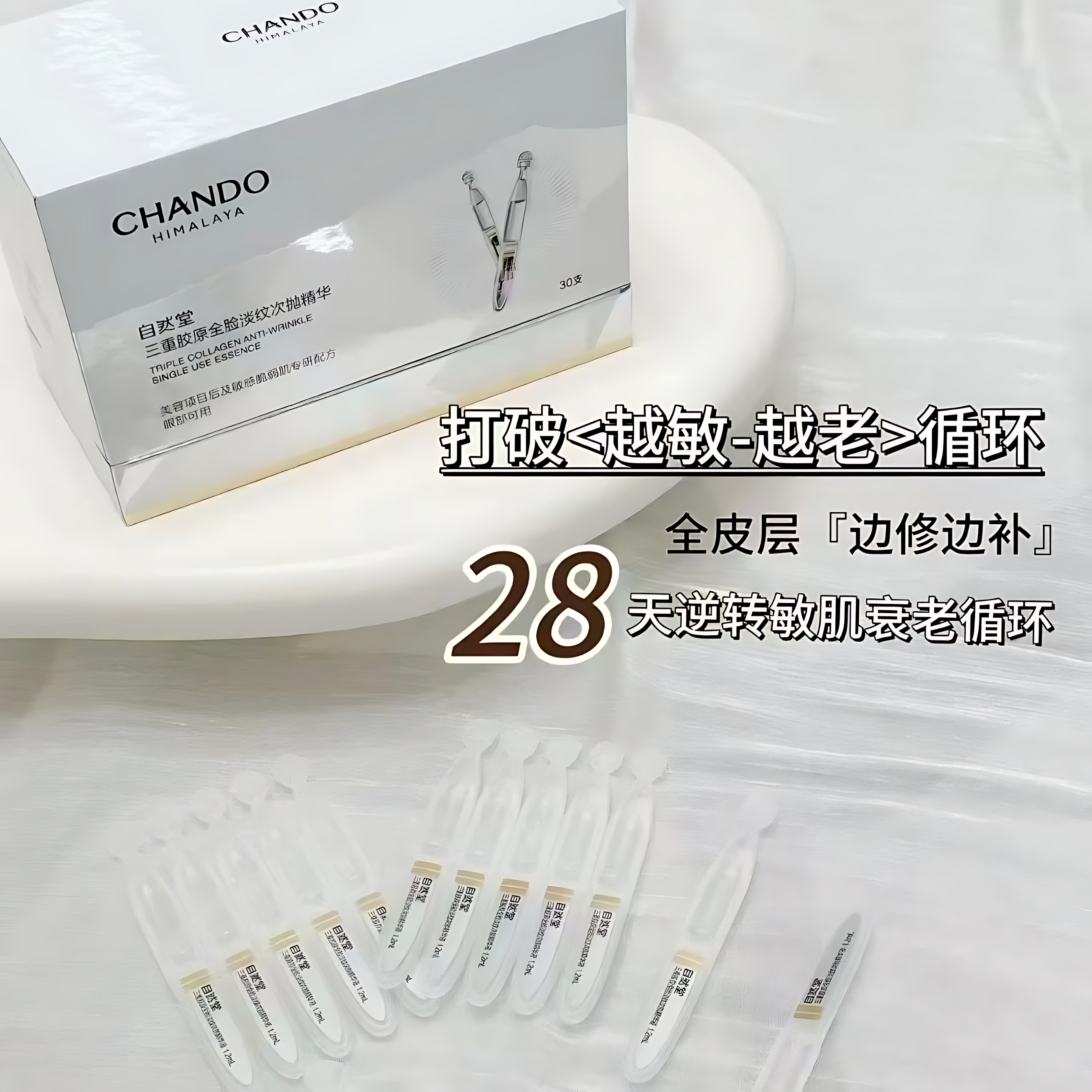 CHANDO Triple Collagen Full-Face Anti-Wrinkle Single-Use Ampoule 1.2ml*5pcs/30pcs 自然堂三重胶原全脸淡纹次抛精华液