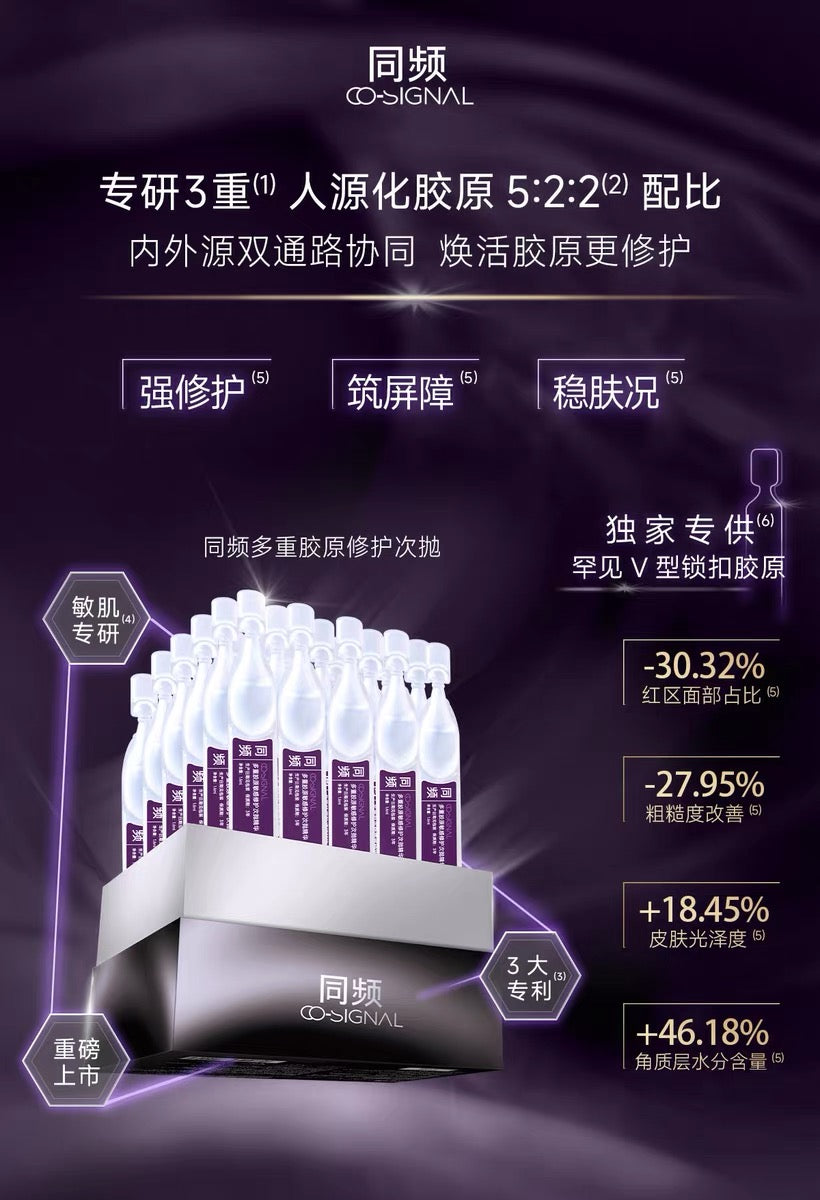 CO-SIGNAL Muti-Collagen Sensitive Repair Single Use Essence 1.6ml*5pcs/7pcs/30pcs 同频多重胶原敏感修护次抛精华