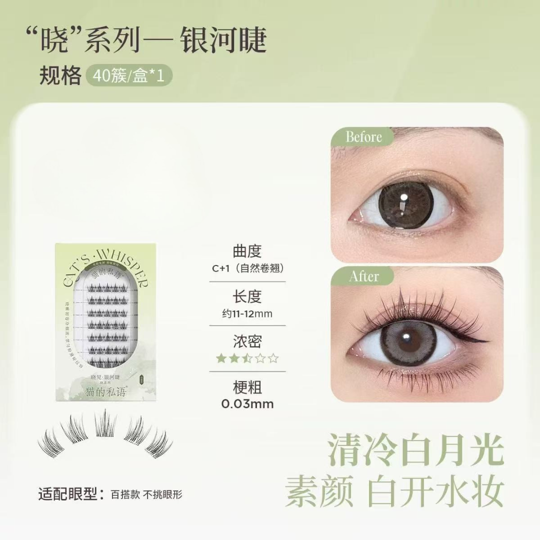 Cat's Whisper Glue-Free False Eyelashes 猫的私语免胶分段假睫毛