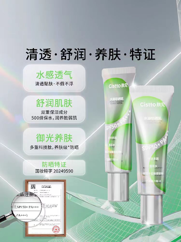 Cistto Moisturizing Sunscreen SPF50+/PA+++ 30ml 肤见水凝防晒乳