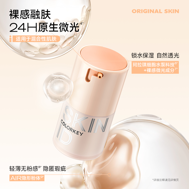 Colorkey Natural Bare Skin Foundation 30g 珂拉琪原生肌裸感粉底液 | CuteHart