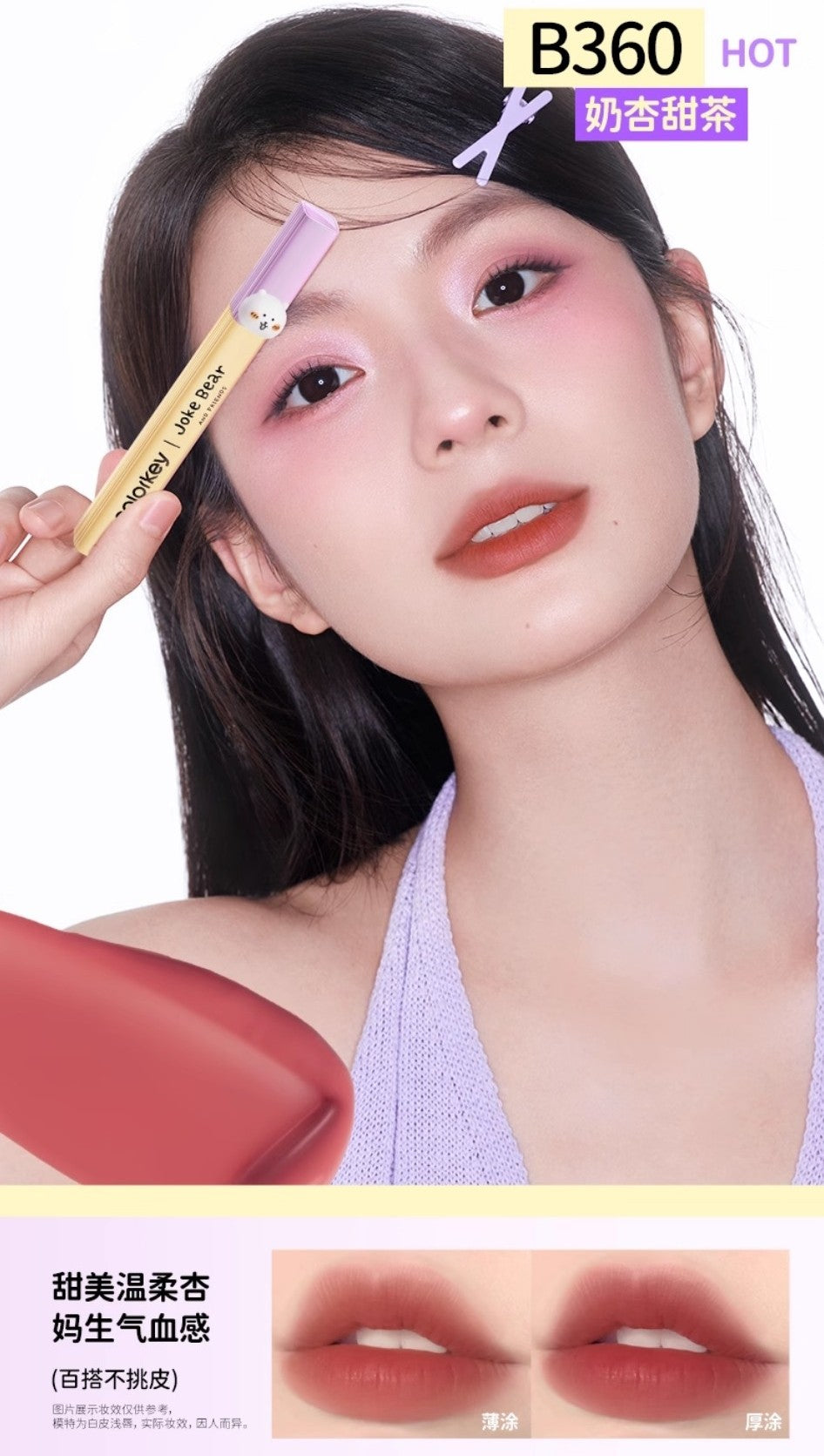 Colorkey × Joke Bear And Friends Soft Mist Water-like Lip Gloss 1.8g 珂拉琪×自嘲熊和朋友们系列柔雾水感唇露