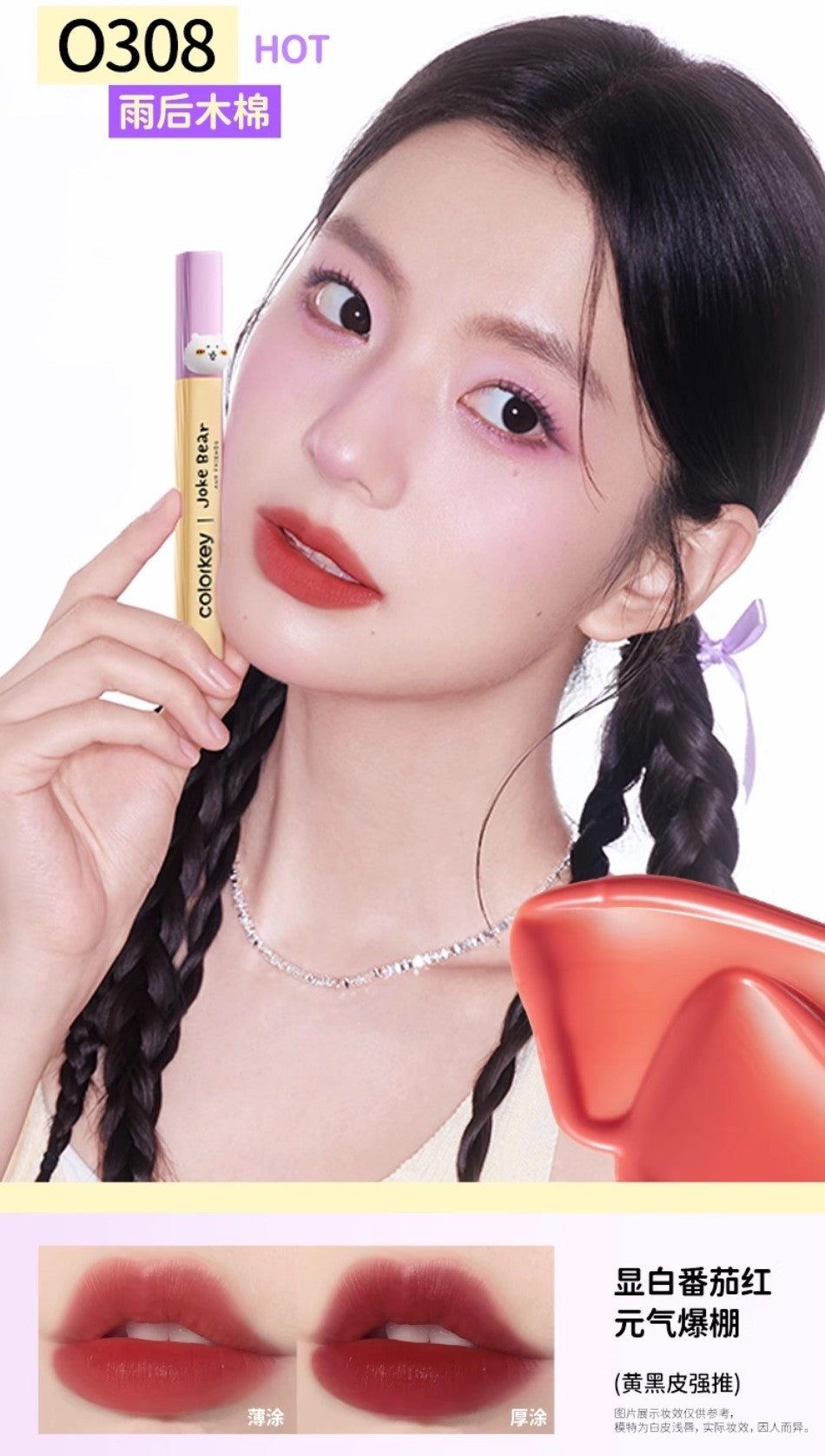 Colorkey × Joke Bear And Friends Soft Mist Water-like Lip Gloss 1.8g 珂拉琪×自嘲熊和朋友们系列柔雾水感唇露