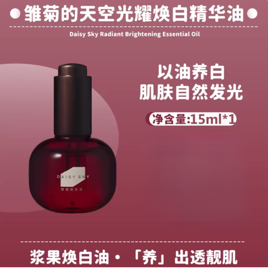Tiktok/Douyin Hot DAISY SKY Luminous Skin Brighting Essence Oil 15m/30ml【Tiktok抖音爆款】雏菊的天空光耀焕白精华油