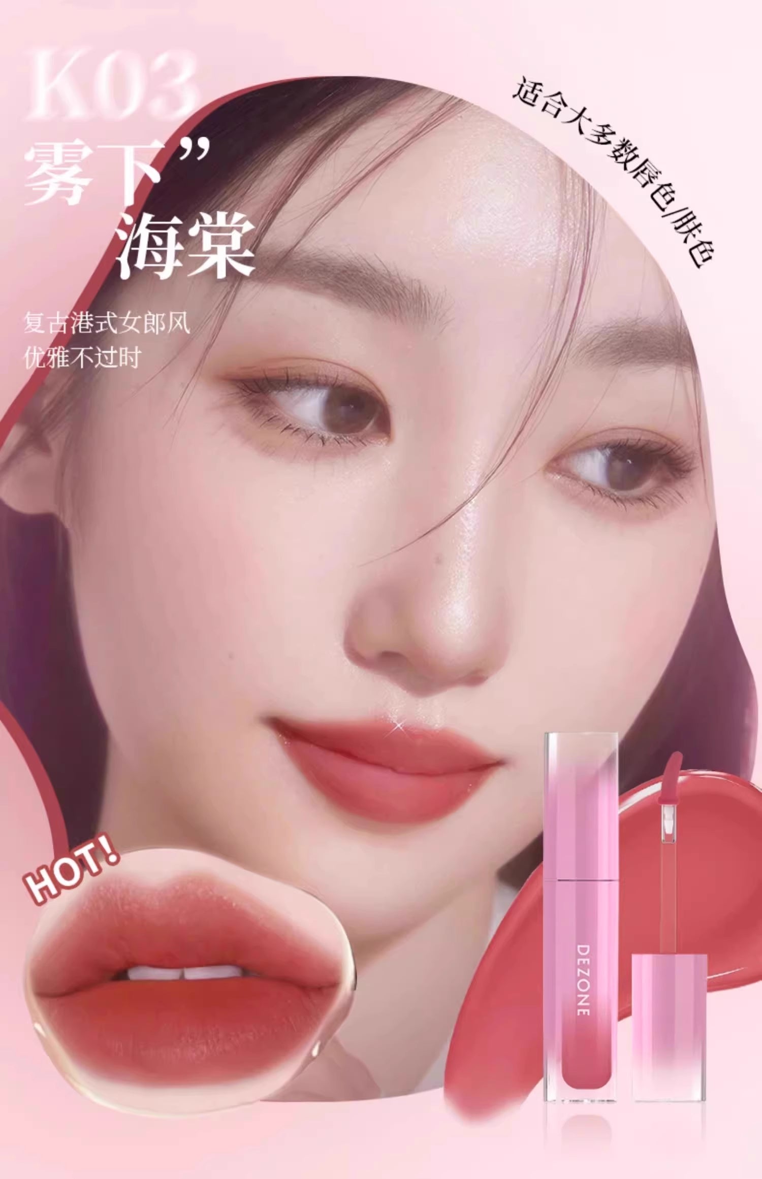 DEZONE Misty Water Lip Gloss 2.9g 黛庄氤氲水雾唇釉