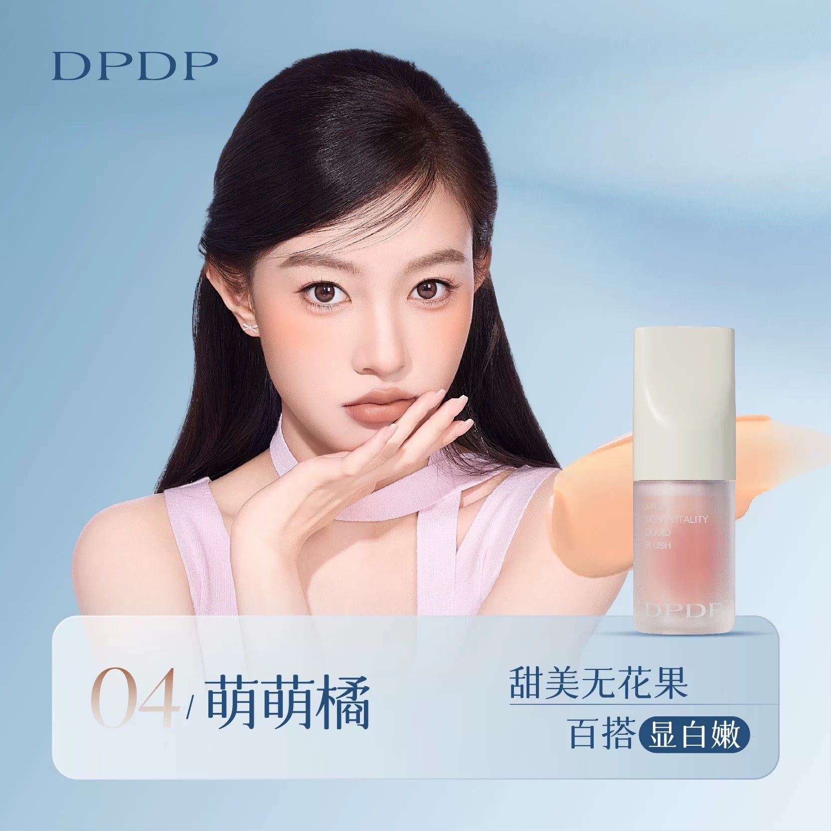 DPDP Smart Radiant Vitality Liquid Blush 5g DPDP心机轻漾元气液体腮红